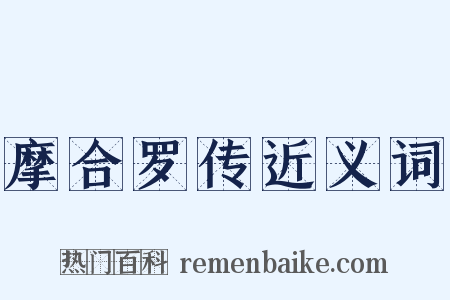 摩合罗传近义词是什么意思的图片